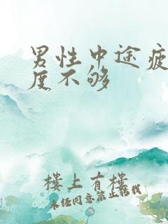 男性中途疲软硬度不够