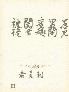 被闺蜜男友认错后笔趣阁免费阅读