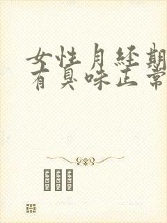 女性月经期下体有臭味正常吗