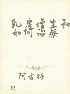 乳房增生和结节如何治疗