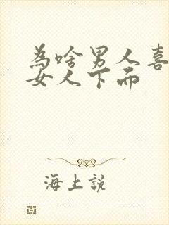 为啥男人喜欢舔女人下面