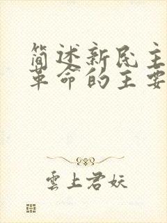 简述新民主主义革命的主要内容