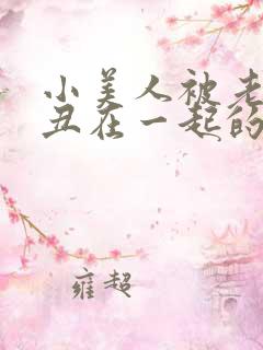 小美人被老黑肥丑在一起的小说