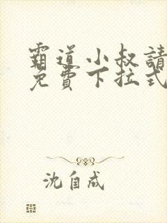 霸道小叔请轻撩免费下拉式漫画版