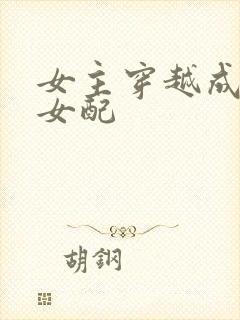 女主穿越成恶毒女配