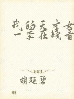 我的天才女友第一季在线看