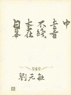 日本不卡中文字幕在线看
