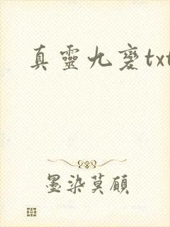 真灵九变txt