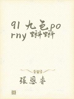 91 九色porny 蝌蚪