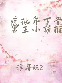 疯批年下骨科双男主小说推荐