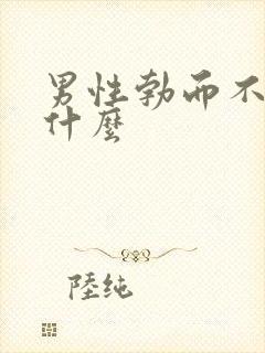 男性勃而不坚吃什么