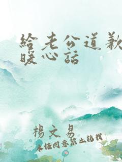 给老公道歉认错暖心话