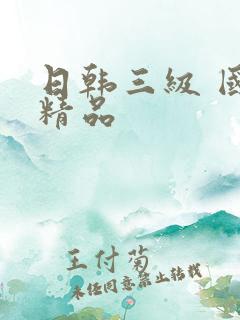 日韩三级 国产精品