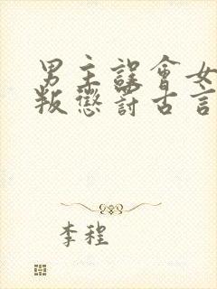 男主误会女主背叛惩罚古言