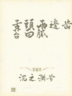 舌头两边齿痕舌苔白腻