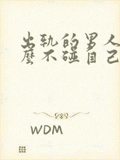 出轨的男人为什么不碰自己的老婆