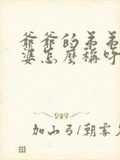 爷爷的弟弟的老婆怎么称呼