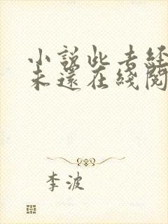 小说此去经年人未还在线阅读