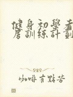 健身初学者健身房训练计划