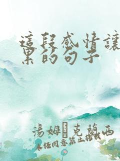 这段感情让我很累的句子