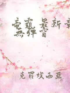 帝霸 最新章节 无弹窗