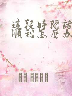 这段时间诸事不顺利怎么办