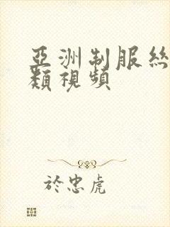 亚洲制服丝袜另类视频