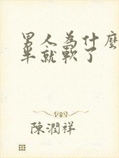 男人为什么做一半就软了