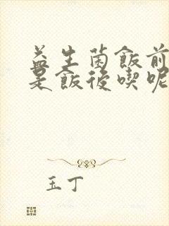 益生菌饭前吃还是饭后吃呢?