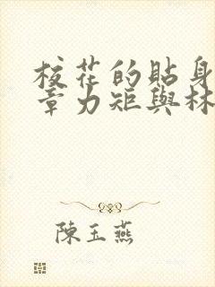 校花的贴身高手章力矩与林逸相认