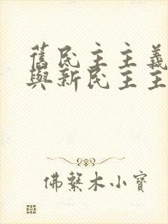 旧民主主义革命与新民主主义革命区别