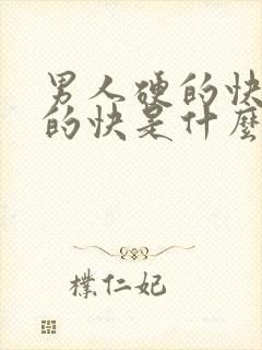 男人硬的快又软的快是什么原因