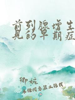 前列腺增生最常见的早期症状是什么