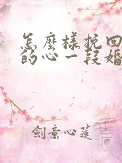 怎么样挽回老公的心一段婚姻