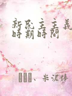 新民主主义革命时期时间