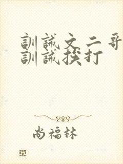 训诫文二哥书房训诫挨打