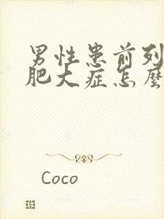 男性患前列腺有肥大症怎么得的