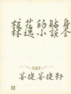 校花的贴身高手林逸小说全文免费阅读