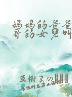 妈妈的爸爸的哥哥的女儿叫什么