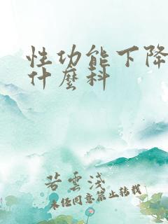 性功能下降得挂什么科