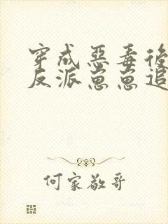 穿成恶毒后娘,反派崽崽追着我撒娇全文