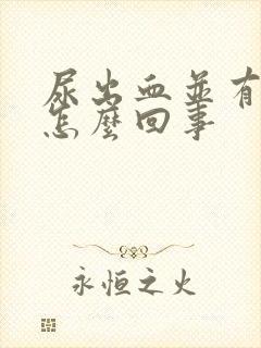 尿出血并有痛感怎么回事