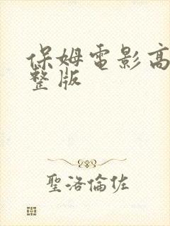 保姆电影高清完整版