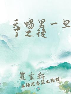 天蝎男一旦睡过了之后