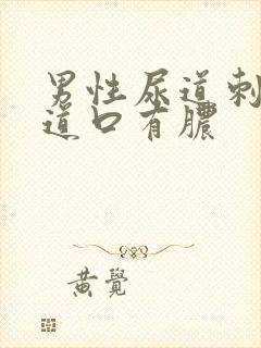 男性尿道刺痛尿道口有脓