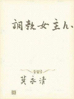调教女主h小说