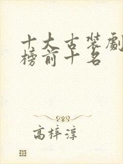 十大古装剧排行榜前十名