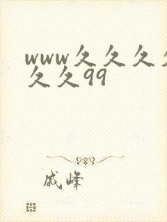 www久久久久久久99