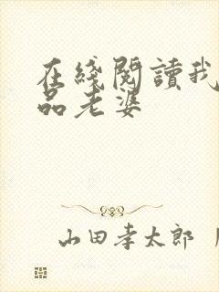 在线阅读我的极品老婆