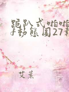 跪趴式啪啪gif动态图27报